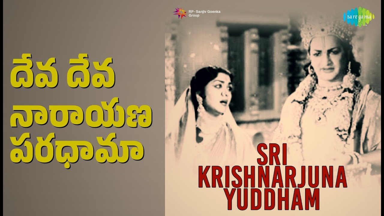 దేవ దేవ నారాయణ పరధామా | Sri Krishnarjuna Yuddham | Ghantasala Songs | Akkineni Nageswara Rao