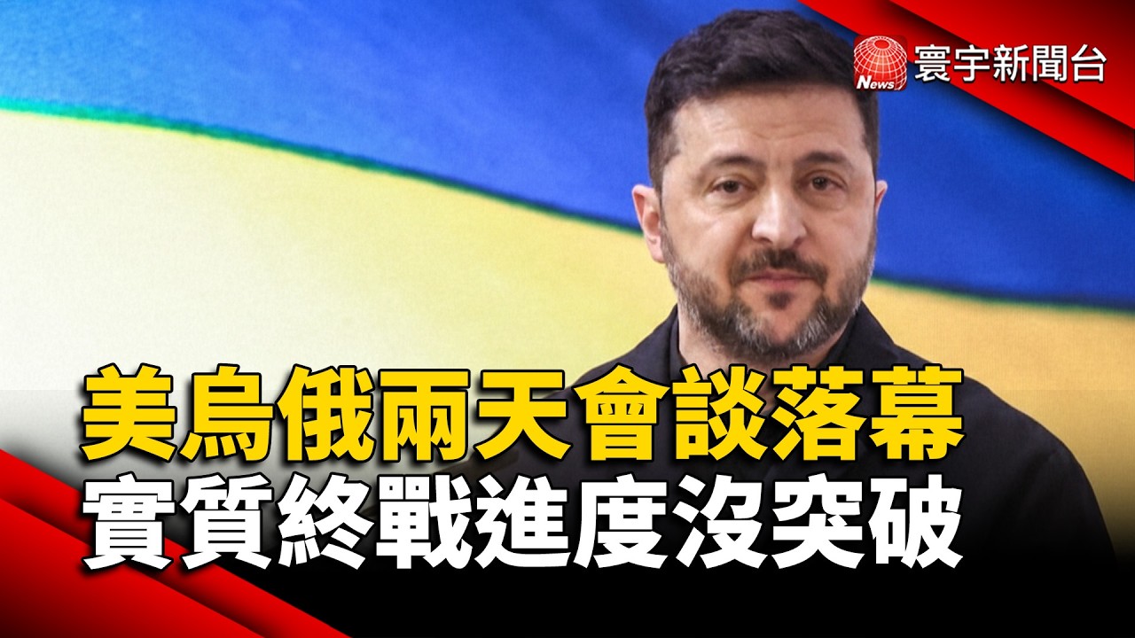 美烏俄兩天會談落幕 實質終戰進度沒突破｜#寰宇新聞