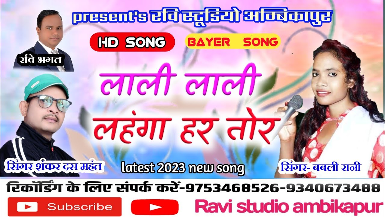 lali lali lehanga har tor /singer Shankar Das Mahant and babli rani/Ravi studio ambikapur
