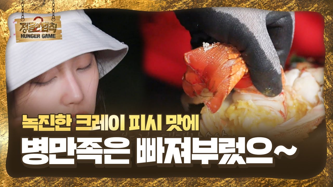 병만족, 크레이 피시 내장 소스 맛에 홀릭!ㅣ정글의 법칙(Jungle)ㅣSBS ENTER.