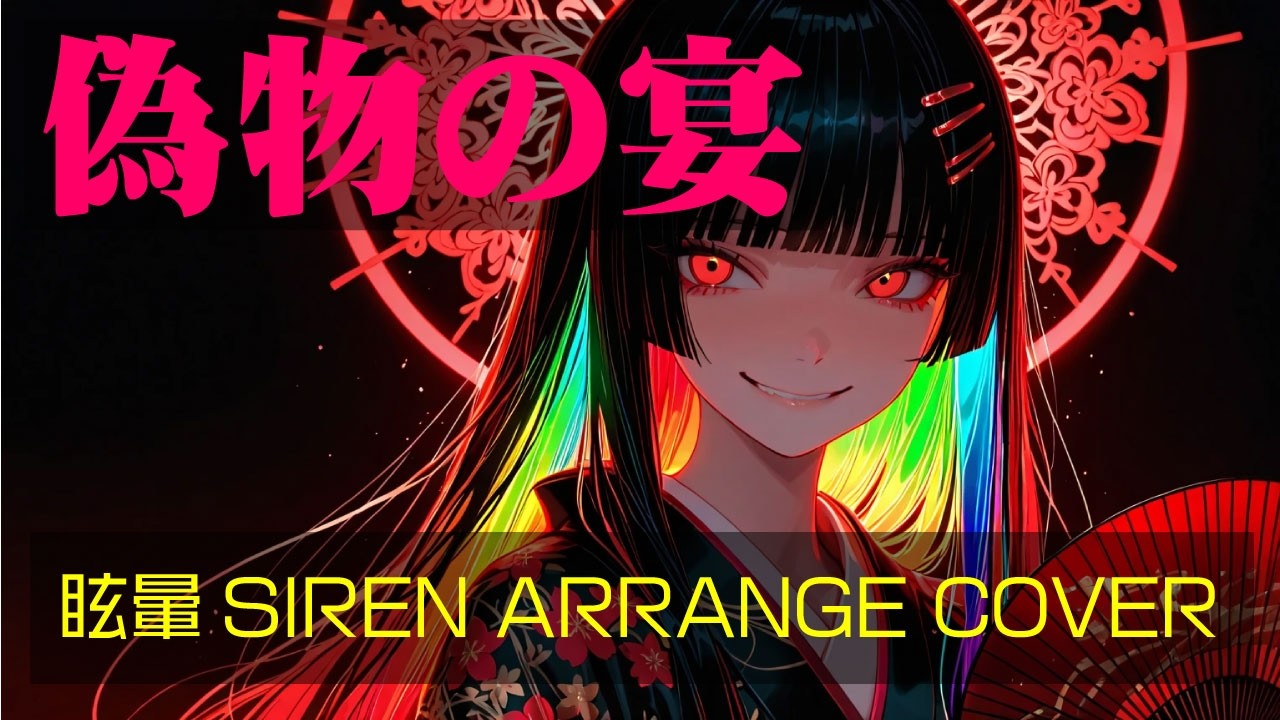 【偽物の宴】眩暈SIRENを汐見ヶ丘高校軽音楽部がバンドカバー　A Japanese girl band covers 