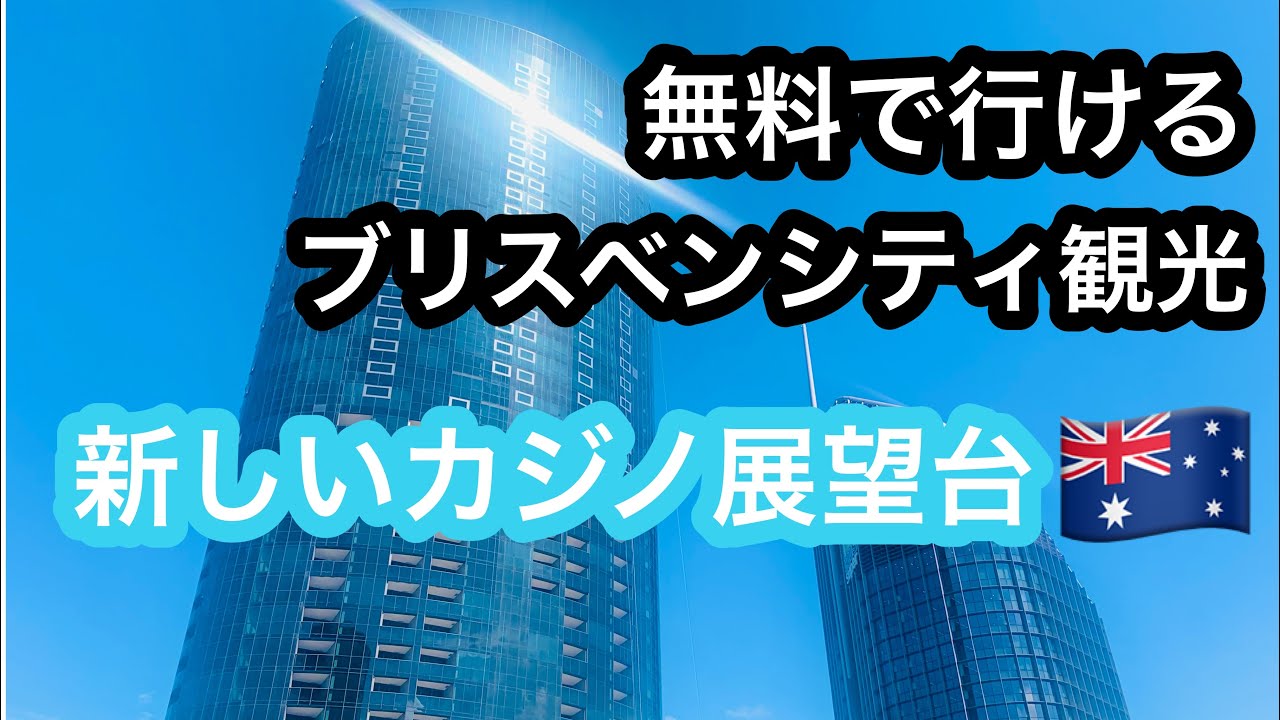 【オーストラリアブリスベン】無料で行けるスポット紹介🏢ブリスベンシティ最新観光名所新しいカジノの展望台🗼友達とKoto Sanpoでランチ🍱🍵ブリスベン在住者が紹介するブリスベンシティ