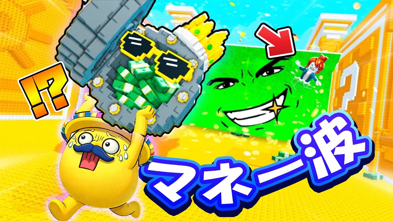『お金の波』から逃げてレアブレインロットをゲット！？【 Roblox 】【EscapeTsunamiForBrainrot】