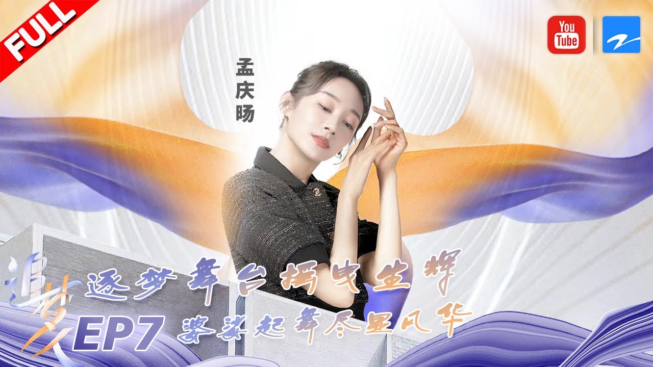 方寸舞台展开千年画卷 顺势而为造就时空联结 走进《只此青绿》孟庆旸的舞蹈世界 《追梦人之叠彩人生》EP7  FULL | 20221023