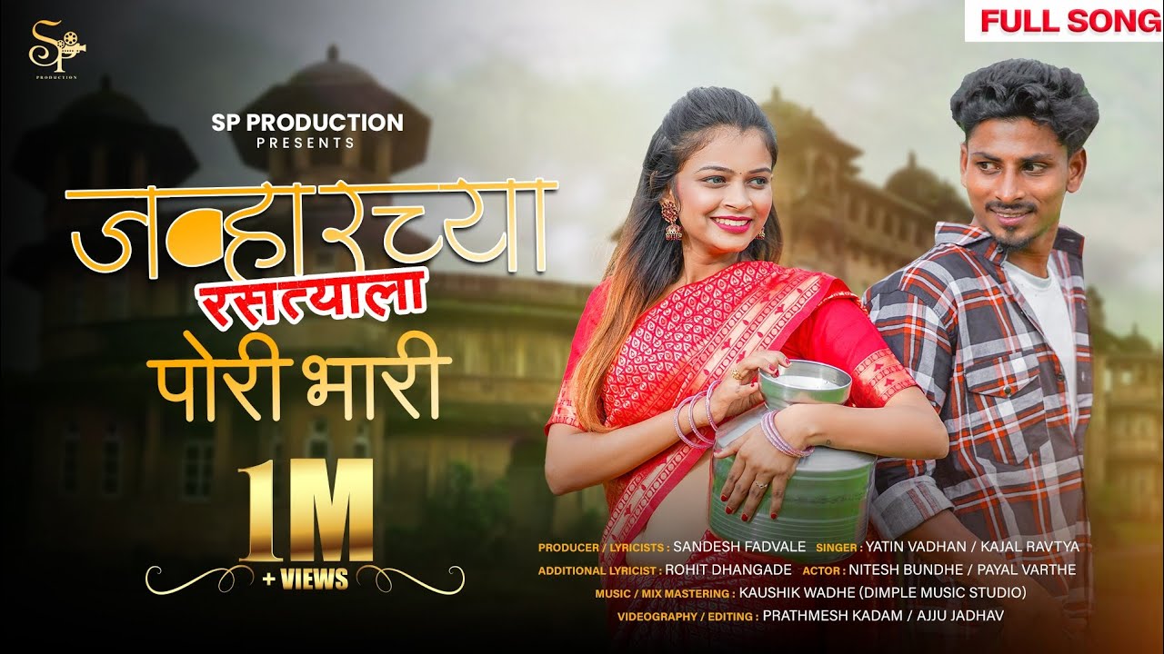 जव्हारच्या रसत्याला पोरी भारी || Nitesh bundhe || Payal varthe | yatin vadhan |Kajal Ravte
