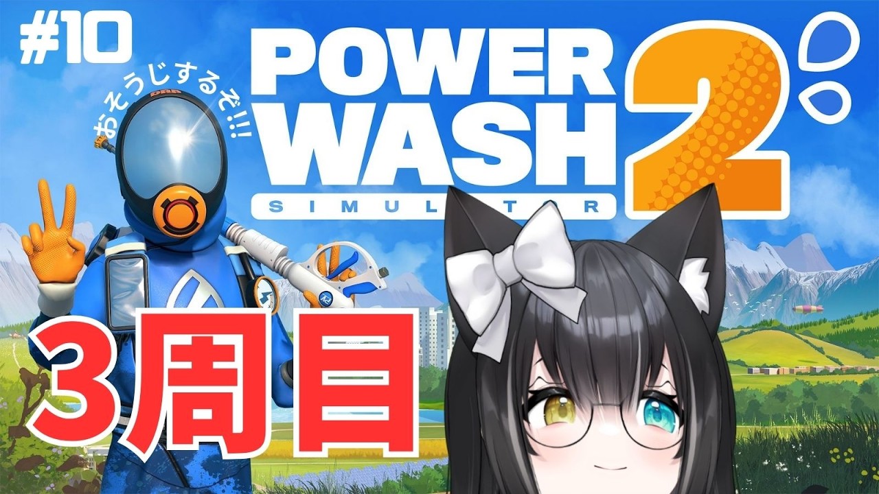 【#PowerWashSimulator2】最強武器で3周目🎶【#夢色ネオ/#Vtuber】