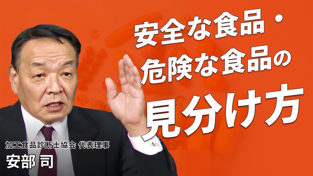 スーパーで買う前に必ず確認！危険な食べ物/安全な食べ物を見抜く方法とは？：中村幹雄×安部司対談