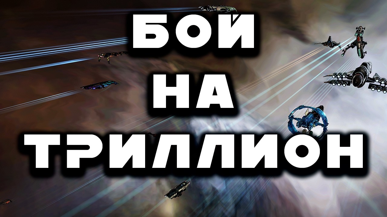 Политика Eve Online. Бой на триллион, OnlyFleets в Дронах.