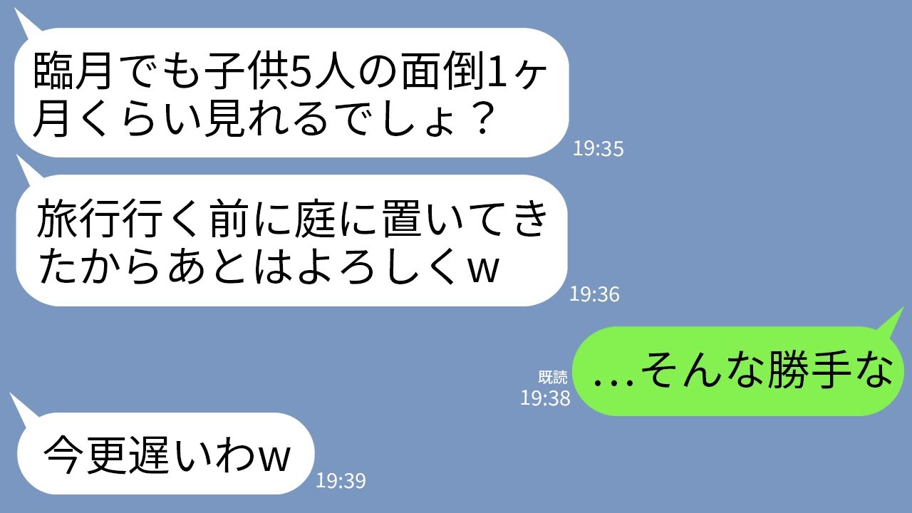【LINE】臨月の私に勝手に子供5人預けて旅行に行く自己中義姉「庭にガキ達置いてきたから1ヶ月面倒よろしくw」→全て無視して里帰りした結果www