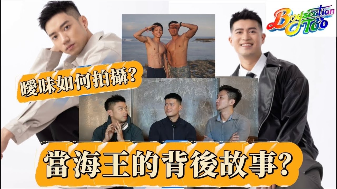 當海王背後的故事？曖昧如何拍攝？仔仔一堂2！來分享當海王背後故事與戀愛經驗 ！feat @boyscation 傅樂軒 calvin​⁠
