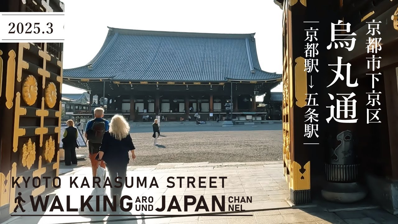 【4K/京都散歩】京都市下京区烏丸通(京都駅-五条駅)を街歩き Walking around Kyoto Karasuma dori,Kyoto,Japan,2025