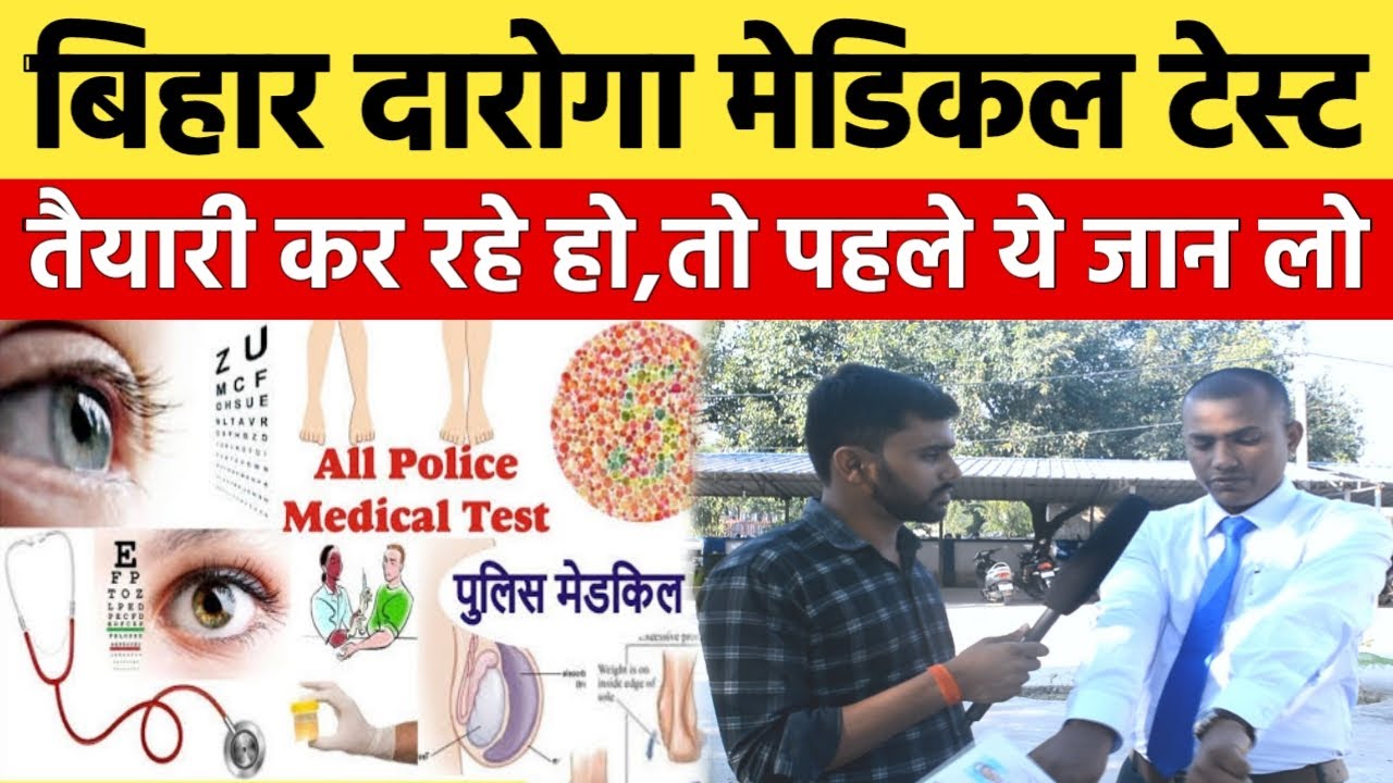 बिहार दारोगा के मेडिकल में आखिर क्या-क्या होता है चेक ?🤔| Bihar s.i medical |On Duty|