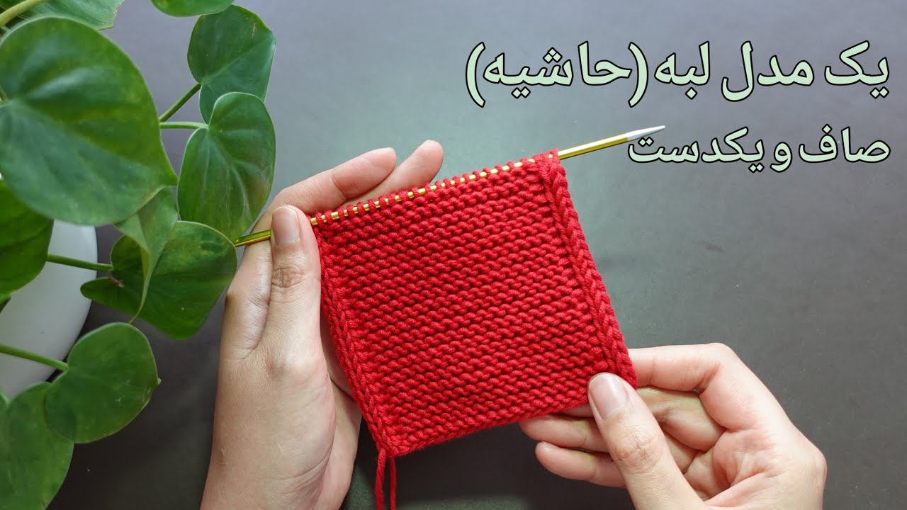 آموزش بافتنی، یک مدل لبه (حاشیه) صاف و یکدست برای لبه ی شال، ژاکت و...