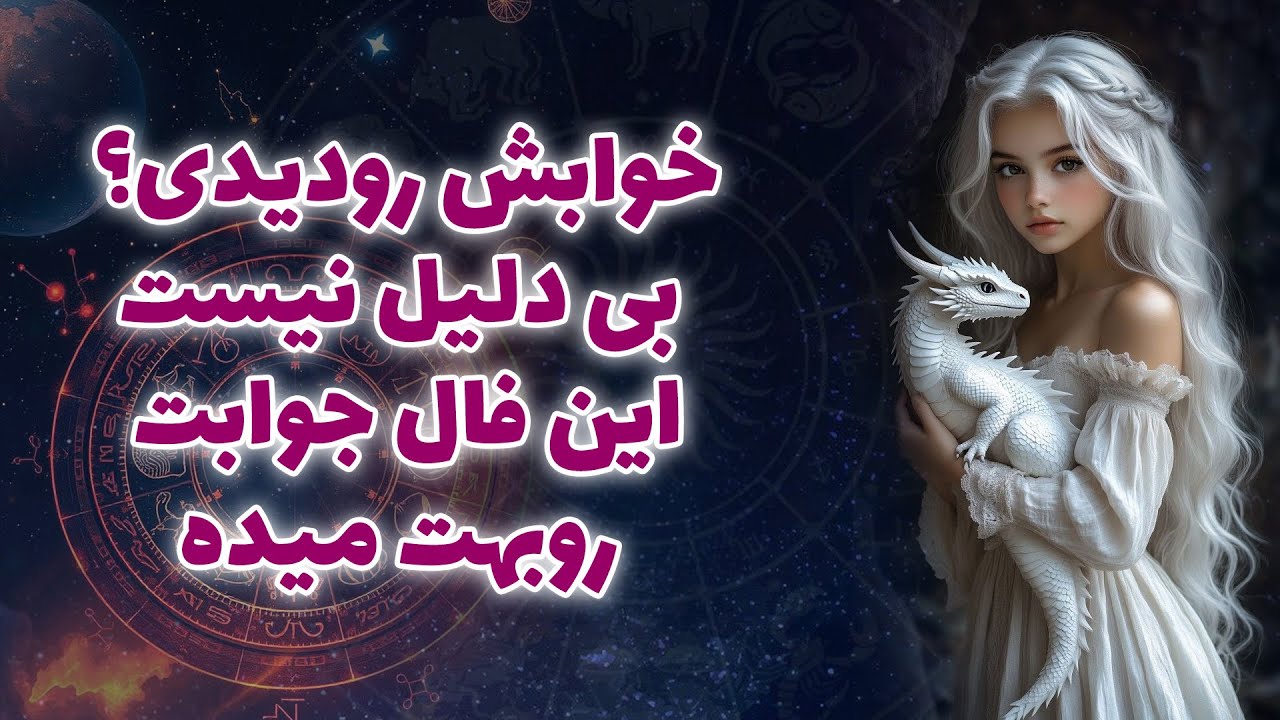 آنا فال - خوابش روديدی؟ بی دليل نيست…اين فال جوابت روبهت ميده