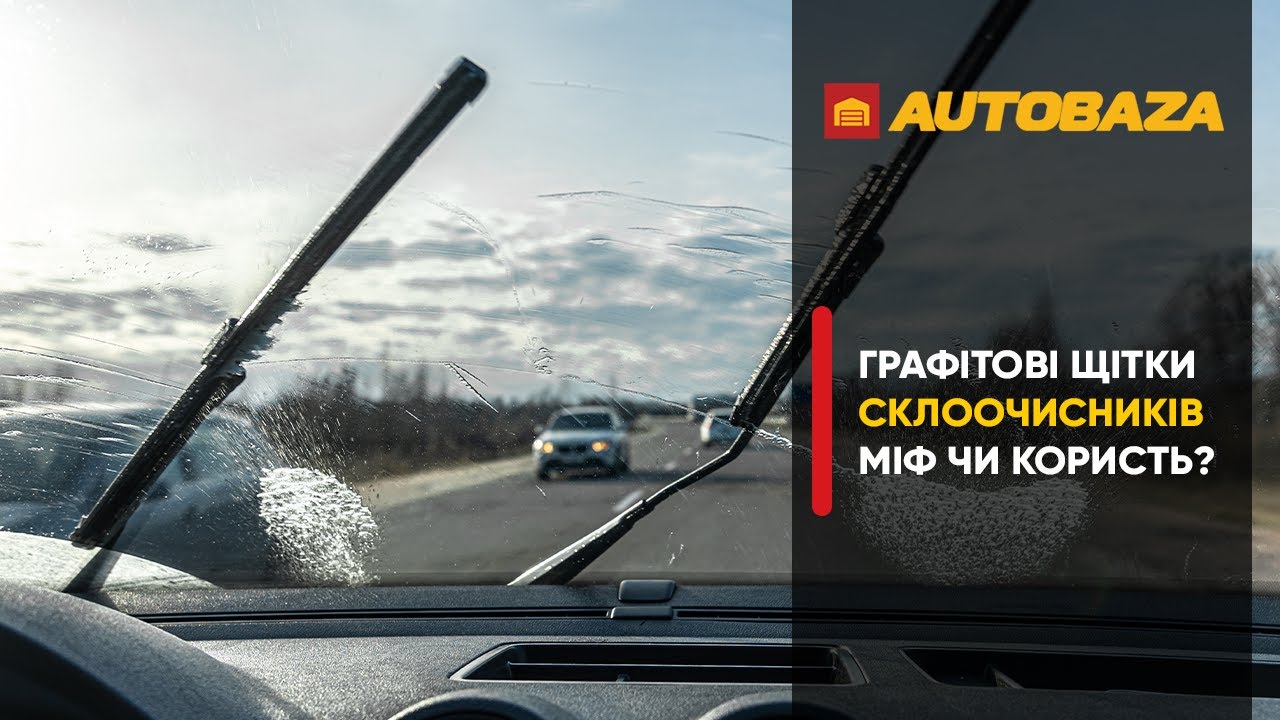 Графітові щітки склоочисників міф чи користь?