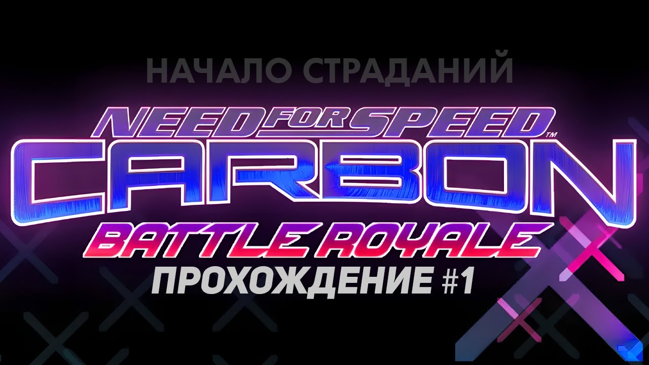 Начало страданий! Прохождение Need For Speed: Carbon Battle Royale #1