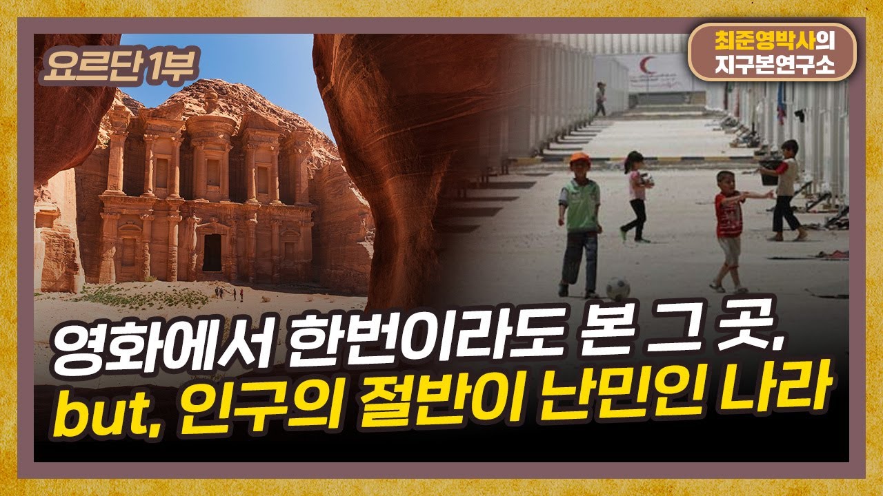 SF영화 촬영지의 메카, 요르단은 어떤 나라일까? [요르단 1부]