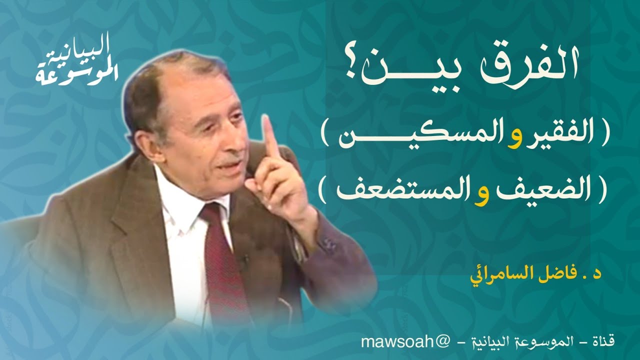 الفرق بين ( الفقير و المسكين ) و ( الضعيف و المستضعف )؟ فاضل السامرائي 