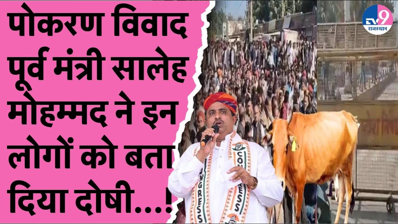 Jaisalmer के Pokaran में नंदी की मौत के उपजे विवाद पर पूर्व मंत्री Saleh Mohammad ने उठाए ये सवाल!