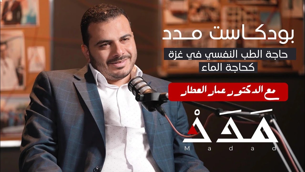 د. عمار العطار: حاجة الطب النفسي في غزة كحاجة الماء | بودكاست مدد