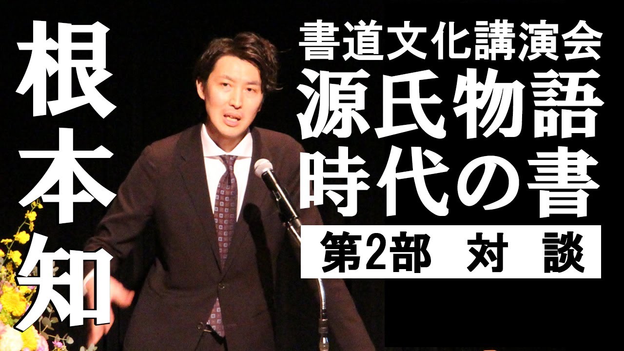 書道文化講演会❷源氏物語時代の書　根本知先生　第2部対談（ノーカット）　奈良市杉岡華邨書道美術館