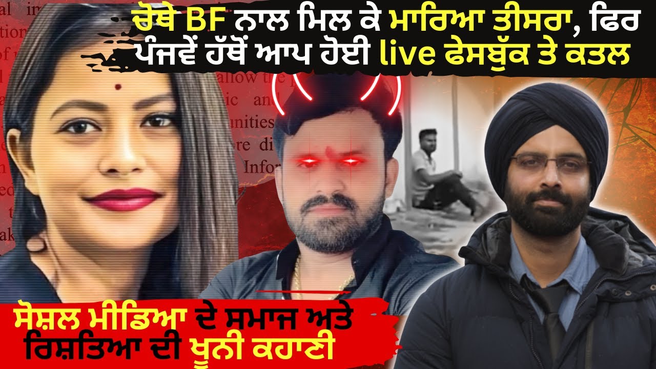 ਚੋਥੇ BF ਨਾਲ ਮਿਲ ਕੇ ਮਾਰਿਆ ਤੀਸਰਾ, ਫਿਰ  ਪੰਜਵੇਂ ਹੱਥੋਂ ਆ #gwalior #punjabicrimestories #truecrimepunjabi