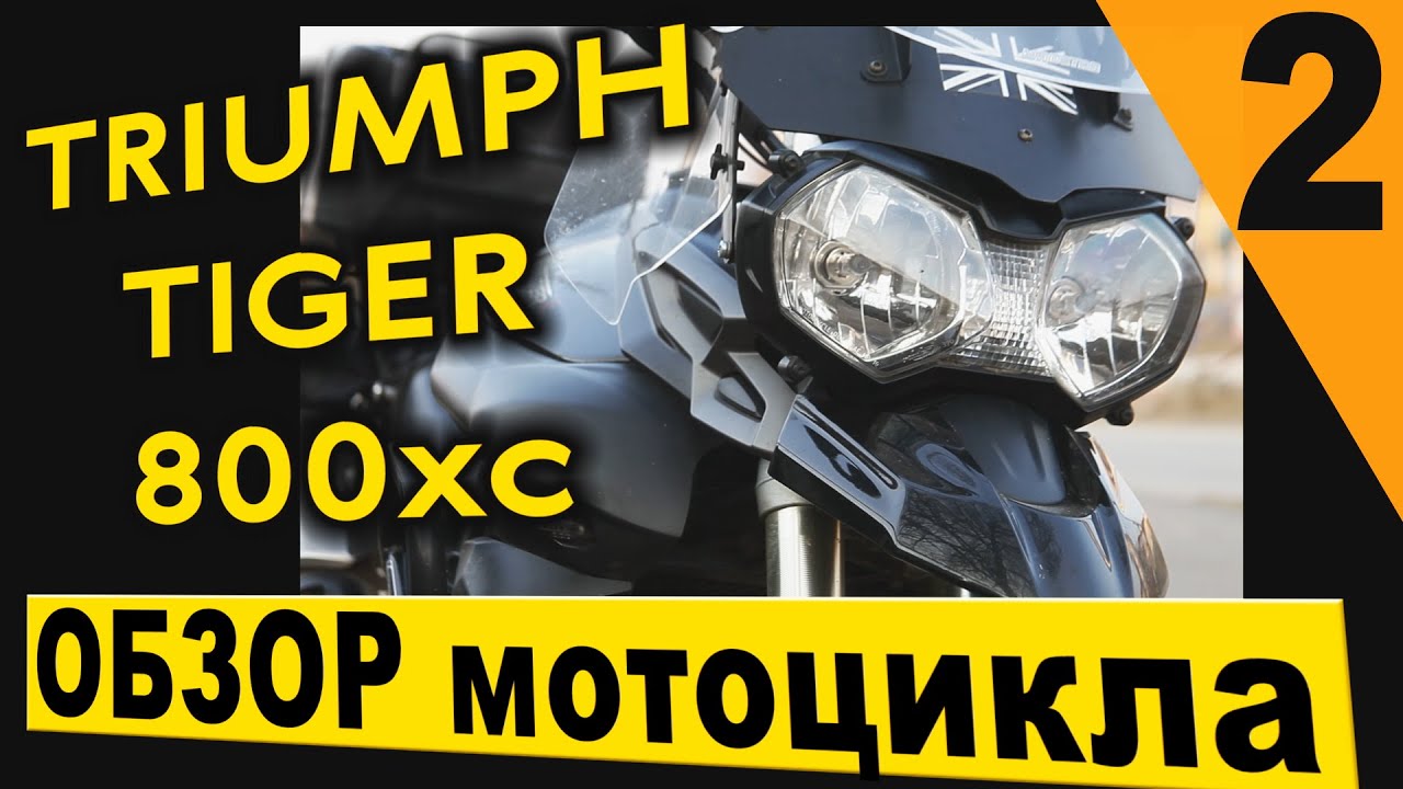 Обзор мотоцикла Triumph Tiger 800xc турэндуро. 2 часть. ТЮНИНГ и ништяки.