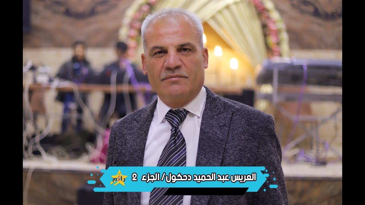 حفل زفاف العريس حميد عبدالله دحكول  - الفنان محمد اليوسف- الجزء 2  #جمعة_جانم #ترمانيين #جانم