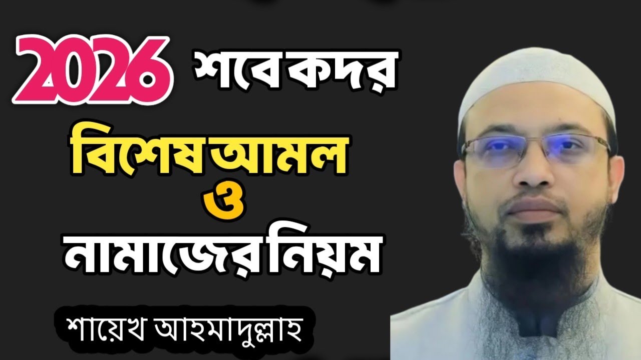 2026 শবে কদর। বিশেষ আমল ও নামাজের নিয়ম।শায়েখ আহমাদুল্লাহ। sobe kodor 2026। 