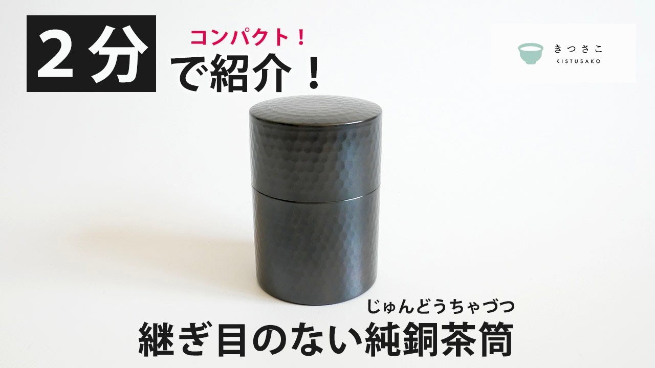 【 きつさこ 】燕市産・継ぎ目のない純銅茶筒のご紹介【 2分 】