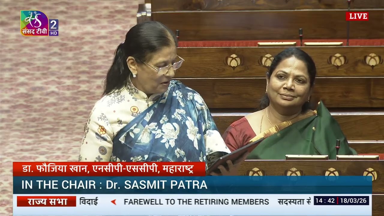 RS | Dr. Fauzia Khan's speech | Farewell to retiring Rajya Sabha members | 18 March, 2026