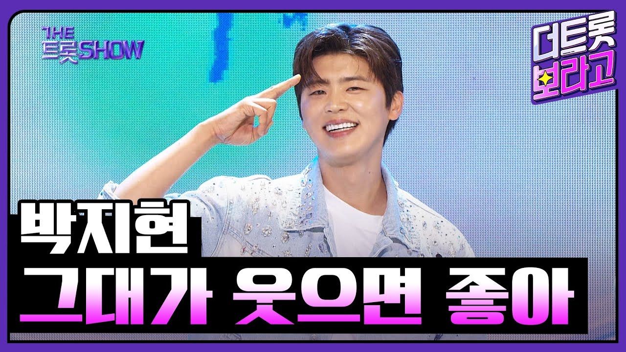 박지현, 그대가 웃으면 좋아 | 더 트롯쇼 240617
