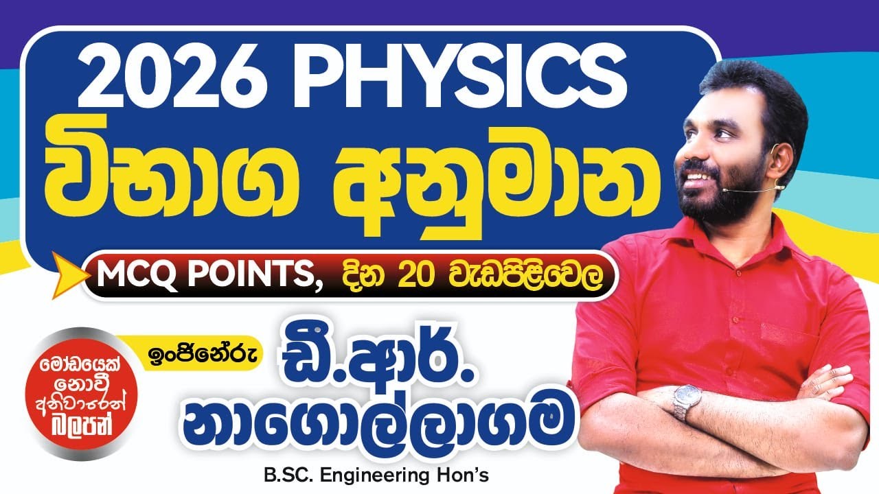 2026 EXAM GUESSES [විභාග අනුමාන{භෞතික විද්‍යාව}]