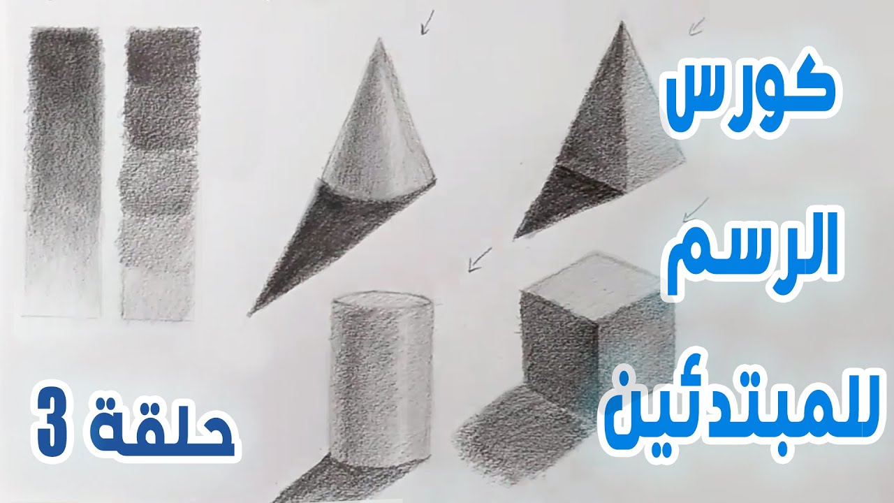 كورس الرسم للمبتدئين. حلقة 3 (تظليل الاشكال الهندسية(المجسمة)
