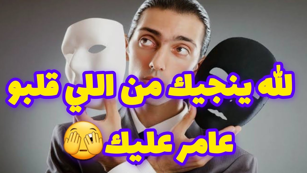  ⚠️الله ينجيك من اللي قلبو عامر عليك 🫣