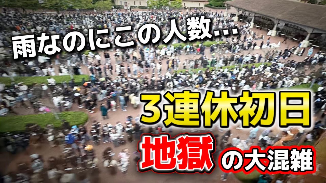 【速報】3連休初日で引くほど大行列に‼️今日のディズニーリゾート1周の旅【2026.3.20】