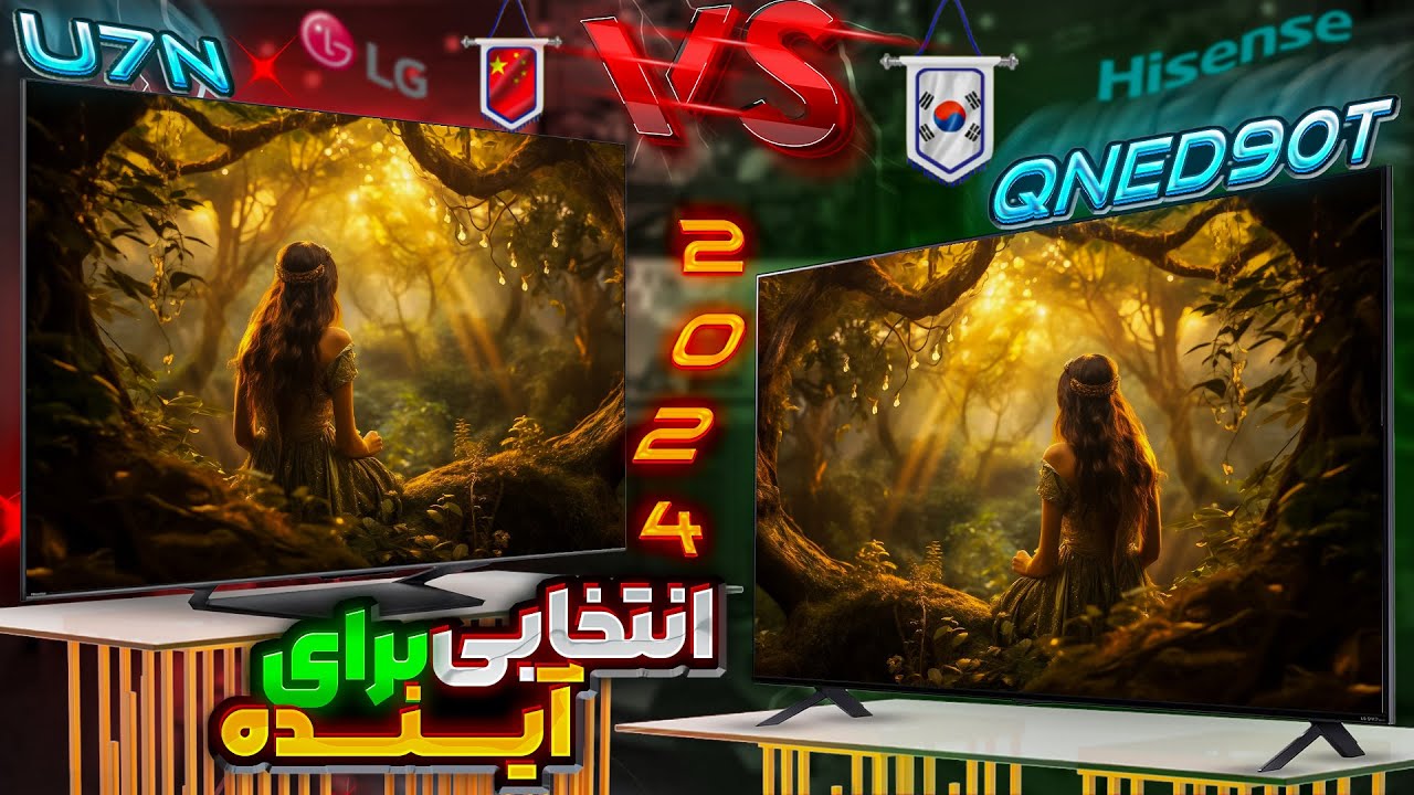 مقایسه تلویزیون هایسنس U7N با ال جی QNED90T | گیمینگ های پر طرفدار