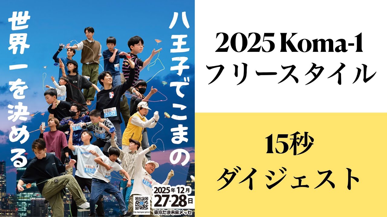 こまワールドカップ2025 KOMA-1フリースタイル 15秒ダイジェスト