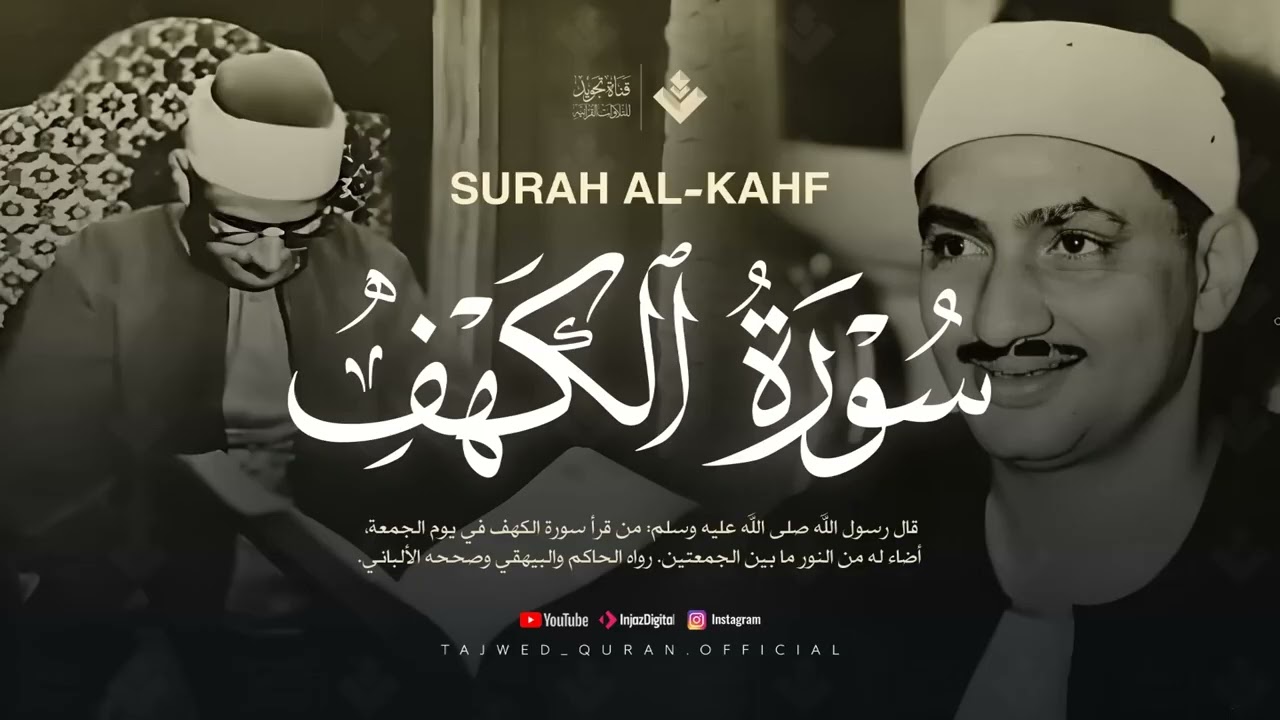 أجمل تلاوة في يوم الجمعة المباركة | سورة الكهف - surah al kahf | الشيخ المنشاوي | تجويد مباشر