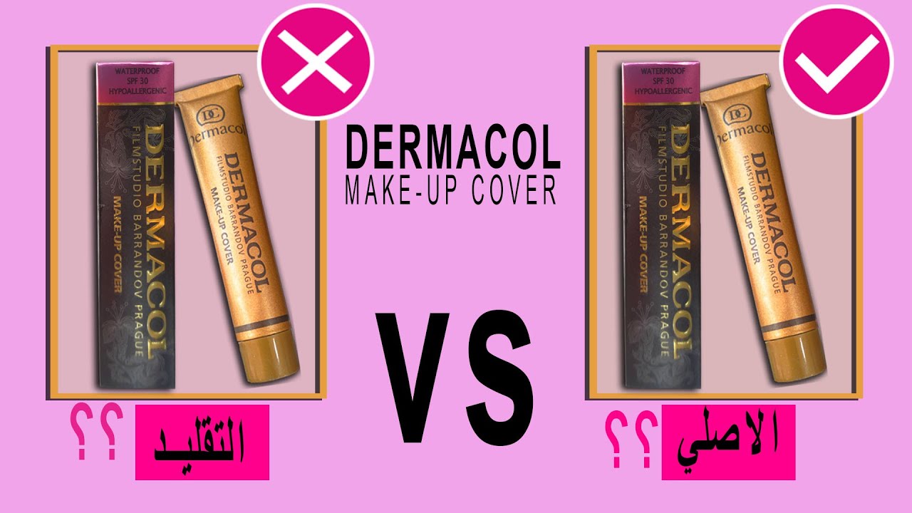 كريم أساس ديرماكول dermacol الفرق بين الأصلي و التقليد
