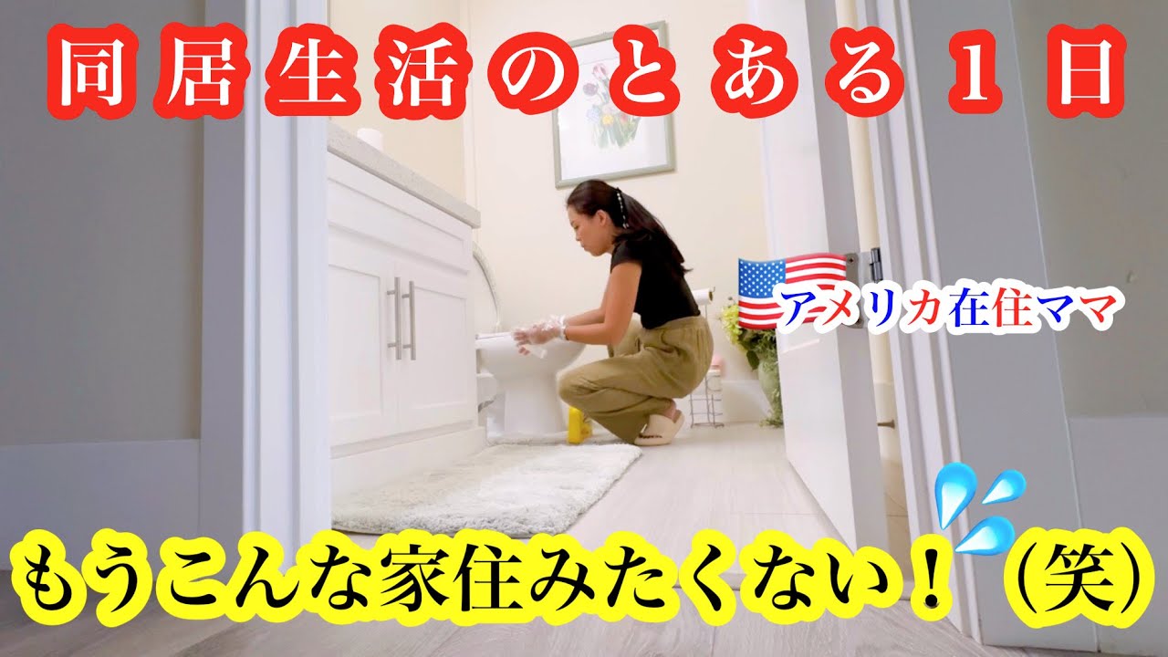【同居生活のとある１日】*もうこんな家住みたくない！（笑）*お掃除ルーティン | 義理の実家 | ４歳児育児 | 日米ハーフ | バイリンガル子育て | おうち学習 | アメリカ生活 | 国際結婚