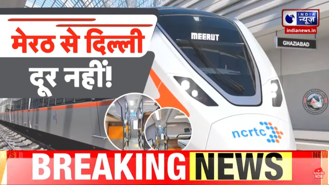 Delhi Meerut Namo Bharat Train: दिल्ली से मेरठ अब दूर नहीं, सुपरफास्ट स्पीड से दौड़ेगी नमो भारत |