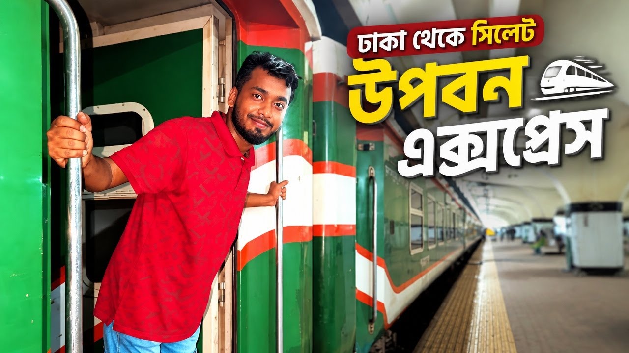 Upaban Express Dhaka to Sylhet Travel Guide | ঢাকা টু সিলেট | উপবন এক্সপ্রেস ট্রেন | Sylhet Tour