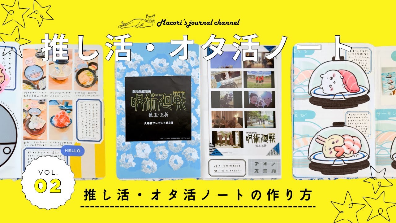 オタ活・推し活ノートの作り方｜オススメのデコアイテム紹介｜グッズを開封してノートをつくる｜オタ活手帳｜otaku  journal