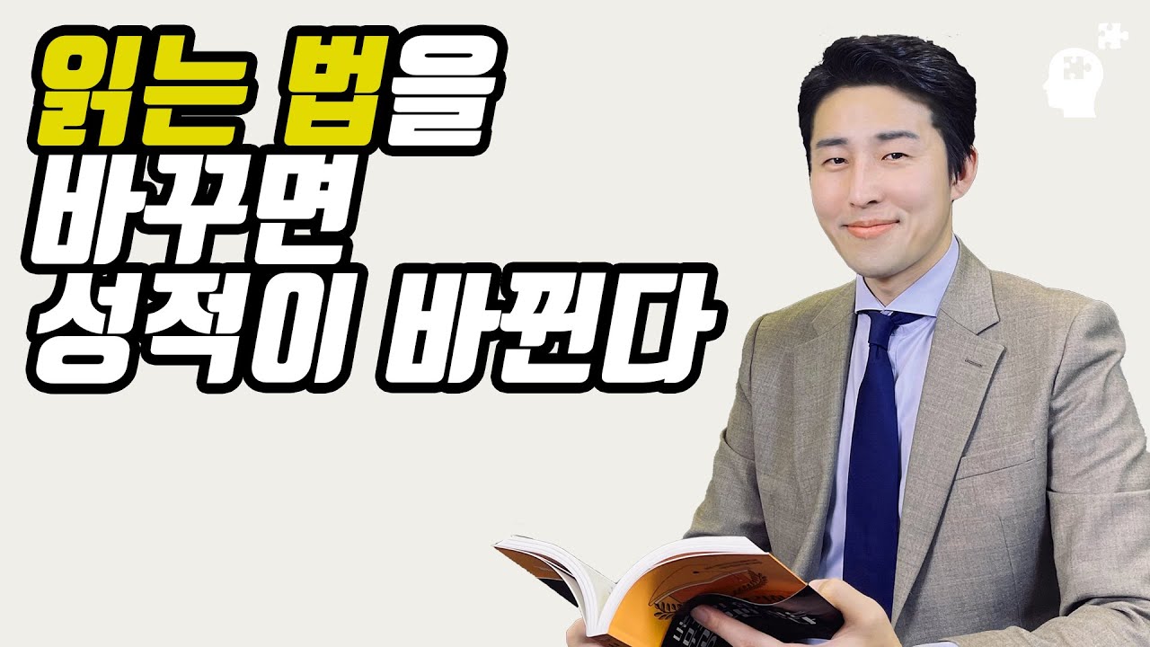 모든 공부의 기초는 '읽는 힘'입니다. 저는 '이렇게' 읽는 습관을 가지고 부터 점수가 오르기 시작했습니다. 「혼공」 시리즈 마지막편 (이윤규 공부법)