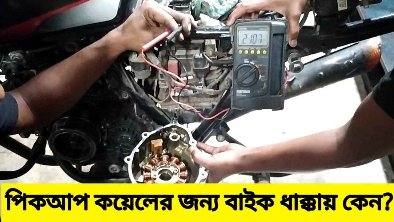 পিকআপ কয়েল নষ্ট হয়ে গেলে কিভাবে চেক করবেন?