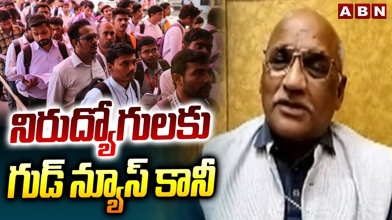 నిరుద్యోగులకు గుడ్ న్యూస్ కానీ | Durga Kumar About Job Calender In AP | Nara Lokesh | ABN