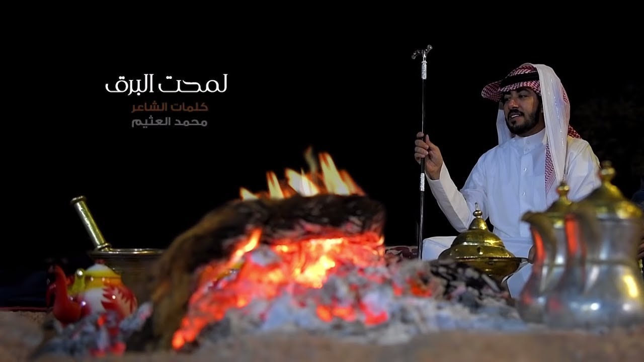 لمحت البرق || كلمات : محمد العثيم || أداء : عبدالعزيز العليوي