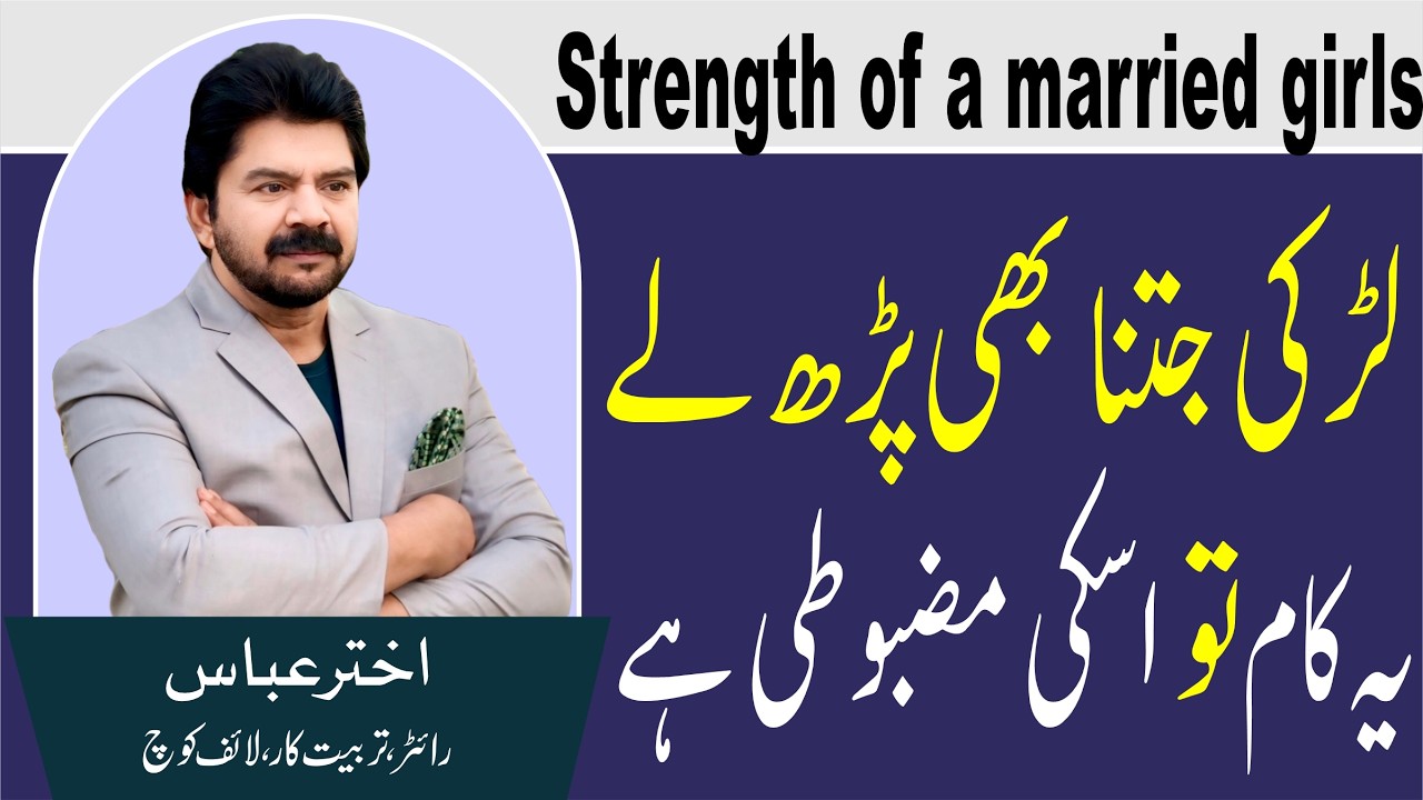 What is strength even of a girl when she is well educated after marriage  | Akhter Abbas Video