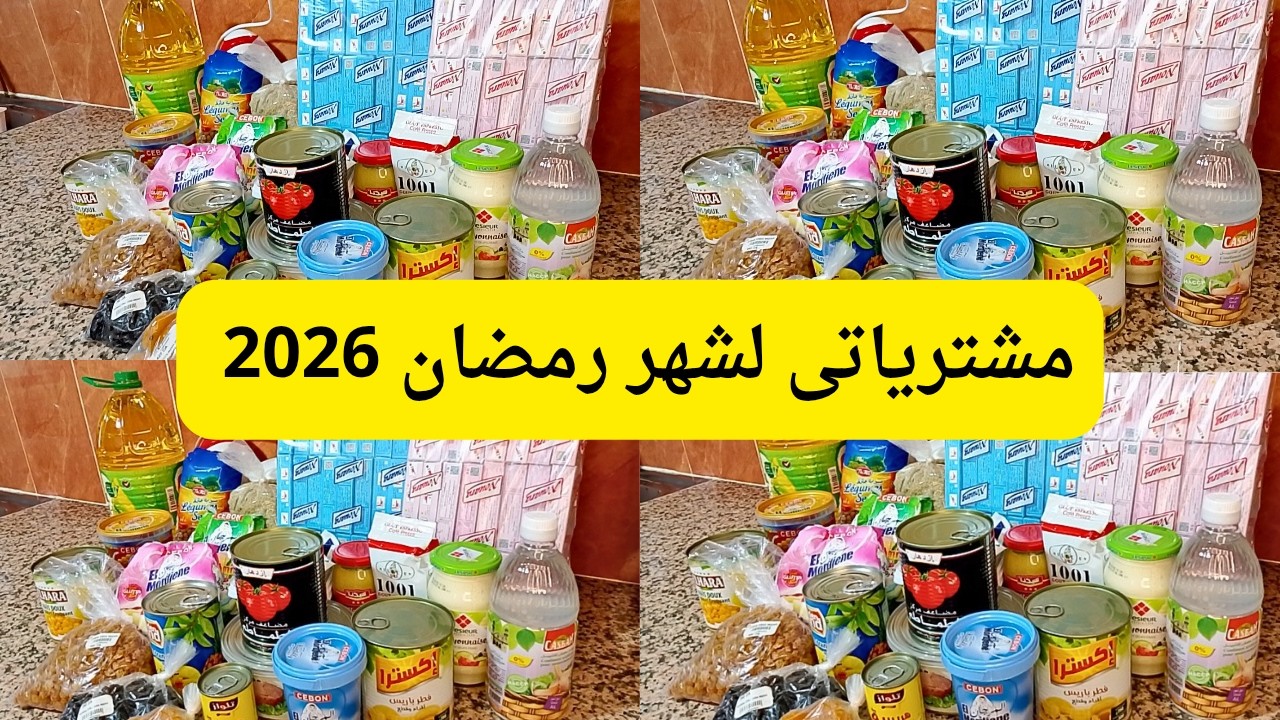 #مشترياتي #رمضان_كريم #مواد_غذائية #رمضان